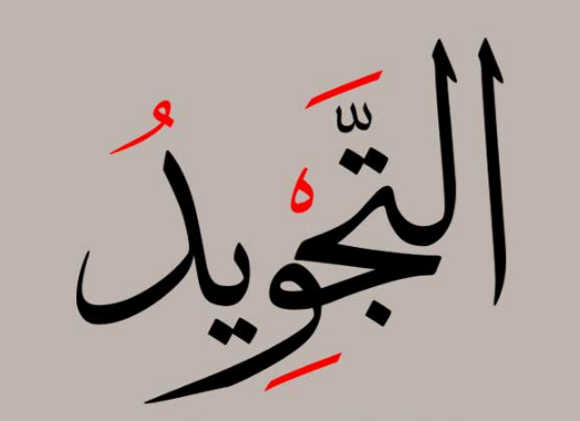 دورة التجويد – المستوى الأول